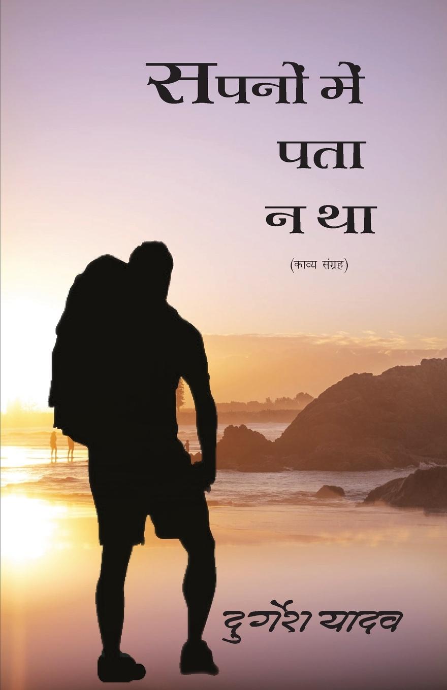 Knjiga Sapno Me Pata Na tha Durgesh Yadav
