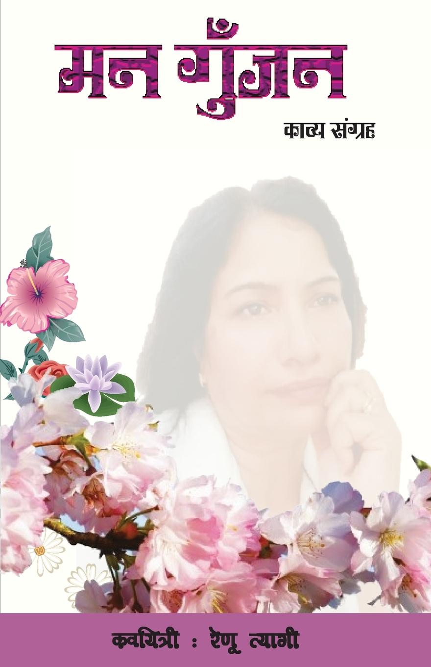 Книга Man Gunjan Renu Tyagi