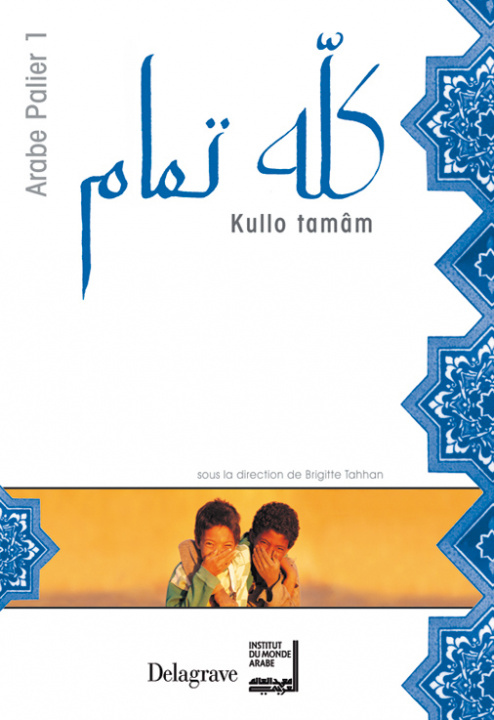 Книга Kullo tamâm Arabe palier 1 (2005) - Manuel élève COLLECTIFS