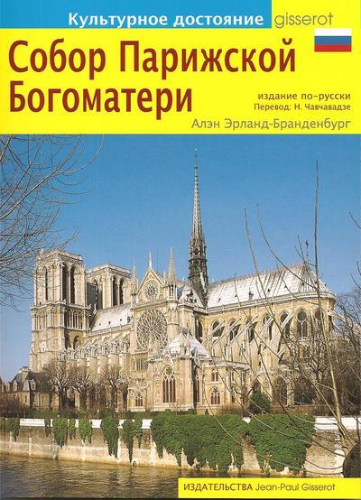 Kniha NOTRE DAME DE PARIS (RUSSE) ERLANDE- BRANDENBURG