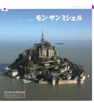 Knjiga Le Mont Saint Michel (version Japonaise) Gérard Dalmaz