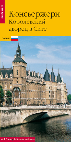 Knjiga La Conciergerie, (version russe) collegium