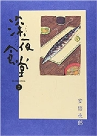 Buch LA CANTINE DE MINUIT 2 (VO JAPONAIS) ABE YARO