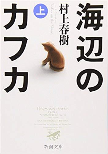 Carte KAFKA SUR LE RIVAGE T1 (UMIBE NO KAFKA - EN JAPONAIS) Haruki Murakami