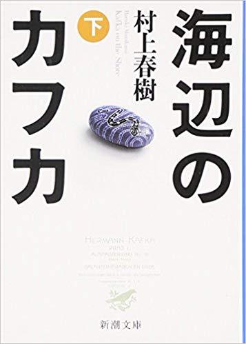 Knjiga Kafka sur le rivage T2 (Umibe no Kafka - en japonais) Haruki Murakami