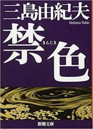 Carte Les amours interdites,  Forbidden color (En japonais) YUkio Mishima