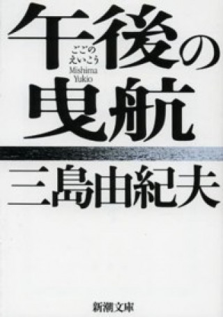 Kniha Le marin rejeté par la mer, Afternoon towing (en japonais) Yukio Mishima