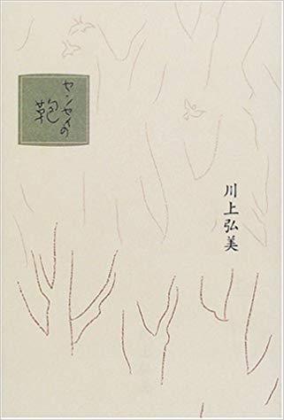 Книга LES ANNÉES DOUCES | Bag of sensei(En Japonais) Hiromi Kawakami