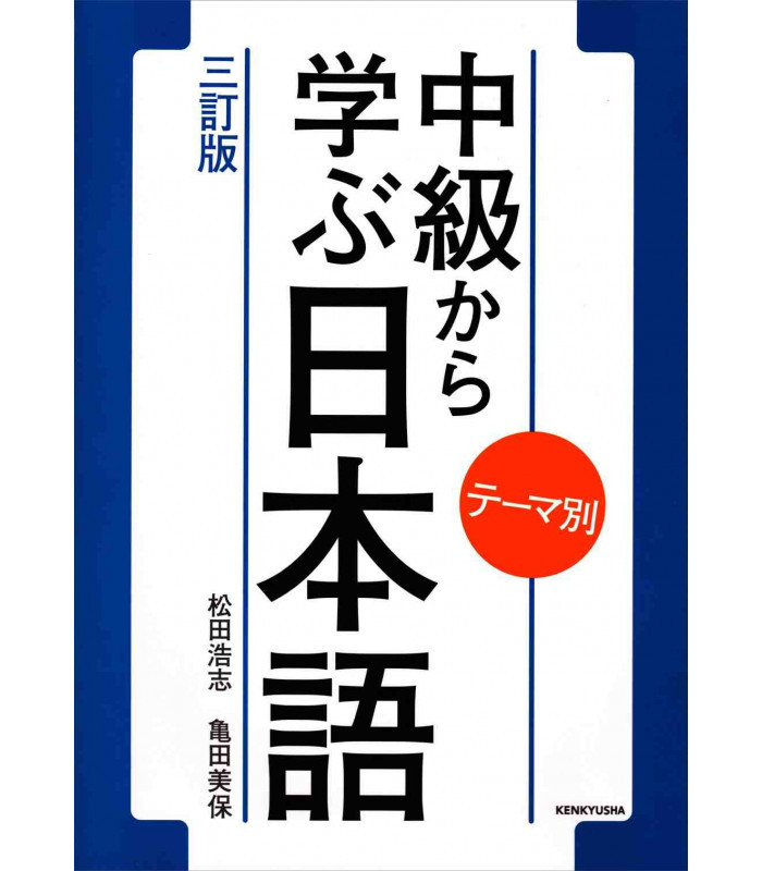 Kniha CHUKYU KARA MANABU NIHONGO : TEMABETSU Hiroshi Matsuda