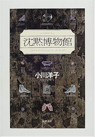 Kniha LE MUSEE DU SILENCE (EN JAPONAIS) YOKO OGAWA