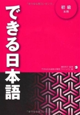 Kniha Dekiru Nihongo shokyu (avec CD) SHIMADA