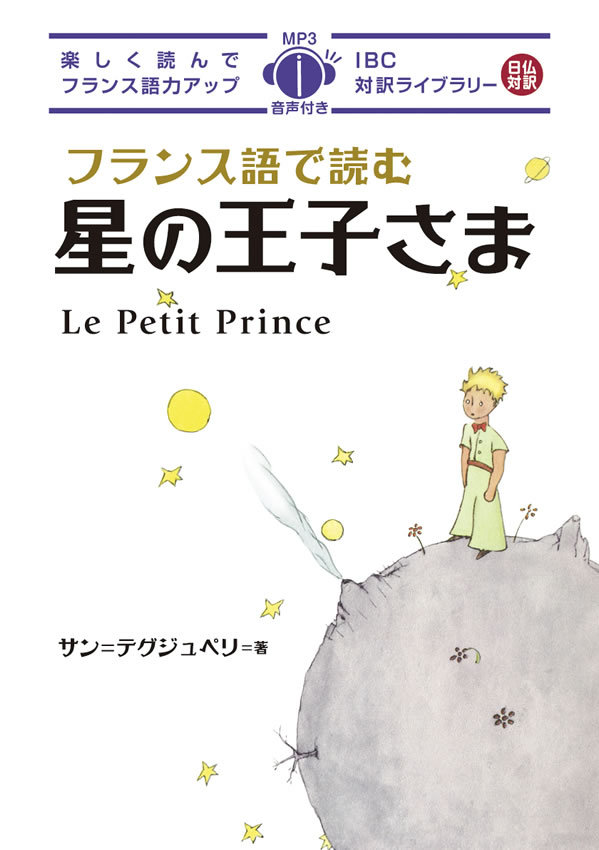 Book LE PETIT PRINCE (FRANÇAIS-JAPONAIS) +CD EN FRANÇAIS Antoine de Saint-Exupéry