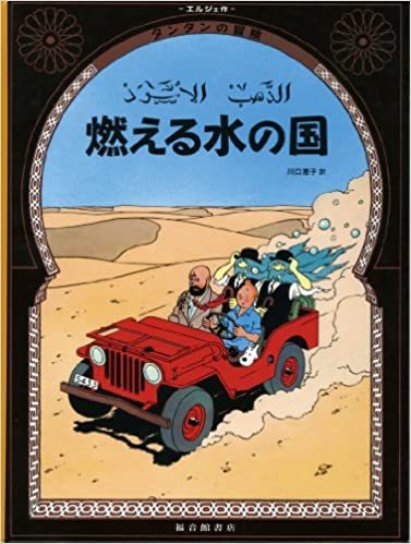 Carte TINTIN AU PAYS DE L'OR NOIR (EN JAPONAIS GRAND FORMAT) Hergé