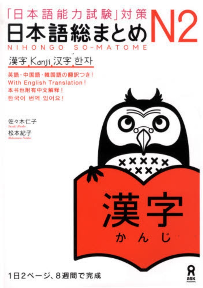 Book Nihongo Noryokushiken taisaku Nihongo so matome N2 Sasaki Hitoko Matsu