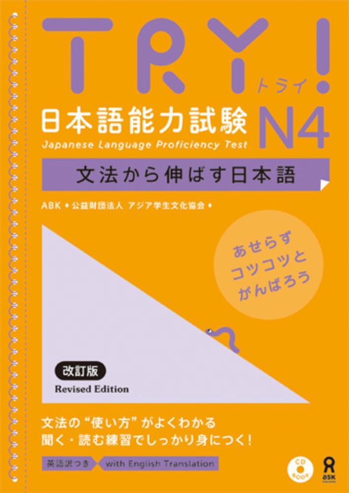 Könyv TRY! JAPANESE LANGUAGE PROFICIENCY TEST N4 REVISED EDITION 