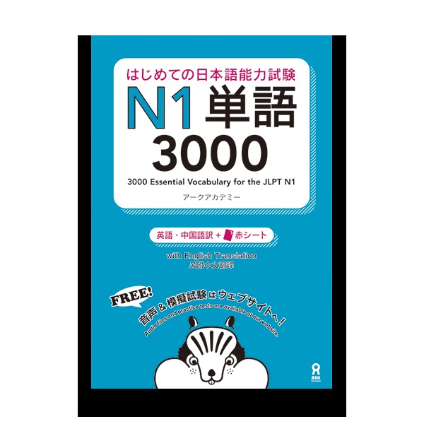 Carte 3000 Japanese Vocabulary Words for the JLPT Level 1 (Trilingue Japonais- Anglais- Chinois) ARK ACADEMY