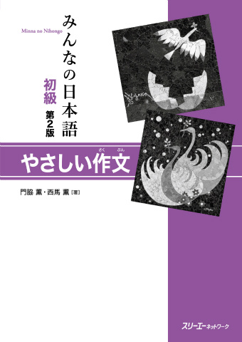 Książka Minna no nihongo 1 & 2 - Expression écrire : Exercices Yasashii Sakubun