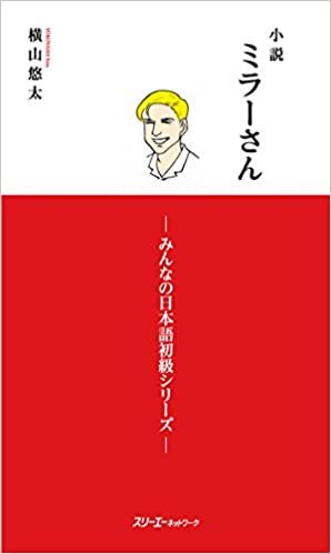 Książka LES ROMANS DE MILLER 1 (ROMAN EN JAPONAIS, COMPLÉMENT DE MINNA NO NIHONGO) YUTA YOKOHAMA