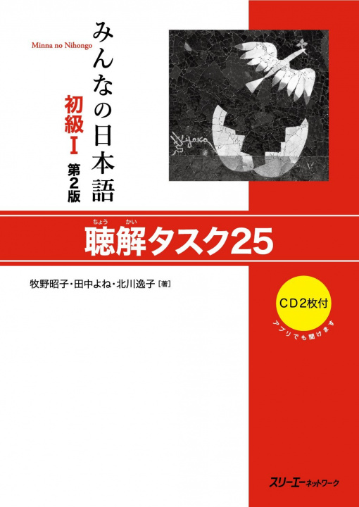 Knjiga Minna no Nihongo Débutant 1, Listening task 25, +2 CD (2ème édition) 牧野 昭子