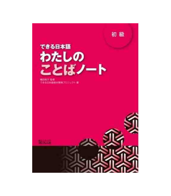 Kniha DEKIRU NIHONGO BEGINNER 1 - VOCABULARY BOOK (En Japonais) Kazuko Shimada