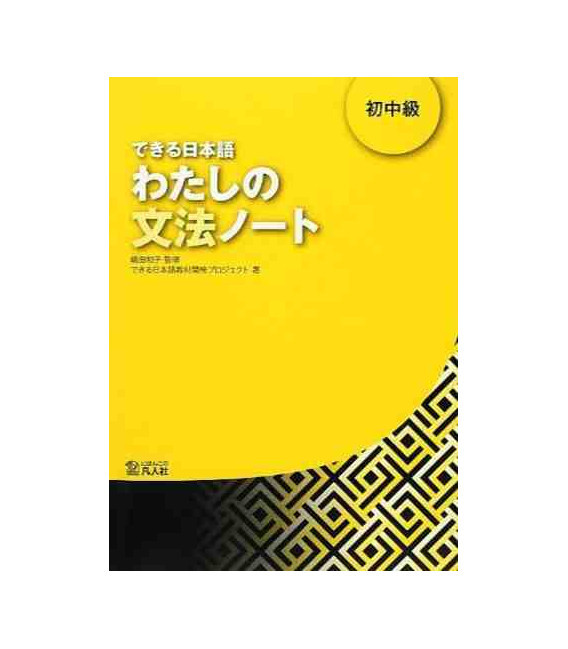 Kniha DEKIRU NIHONGO BEGINNER 2 - GRAMMAR BOOK (en japonais) Kazuko Shimada
