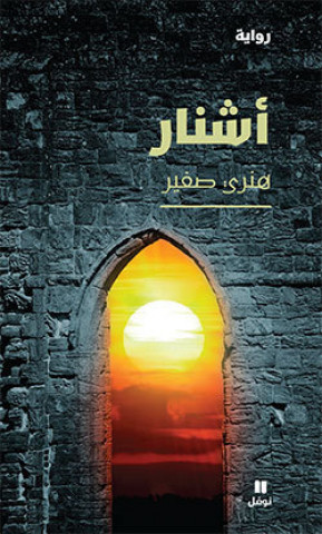 Knjiga Ashnar SFEIR