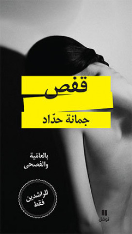 Книга Cage (Arabe) HADDAD
