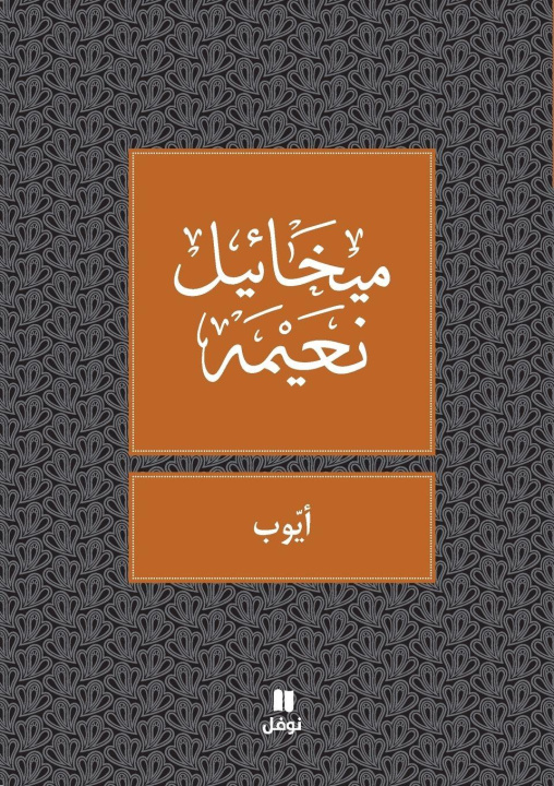 Libro AYOUB (ARABE) MIKHAIL