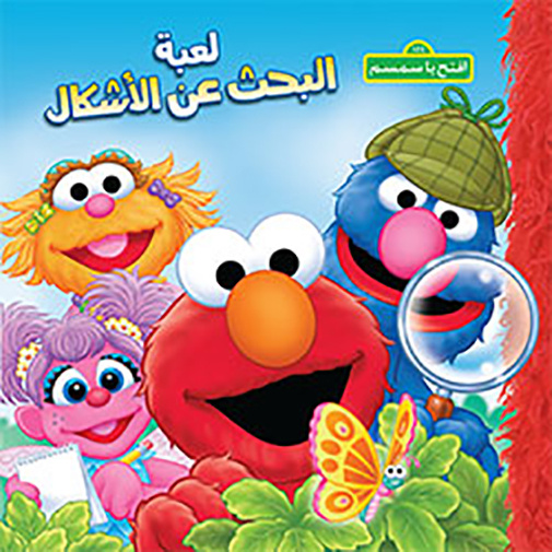 Buch A la dEcouverte des formes (Arabe) - Luaabat al bahith aan al  ashkal 
