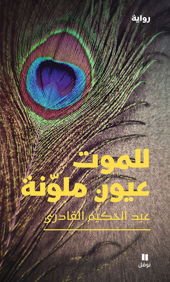 Kniha Lil mawt ouyoUn moulawwana / La Mort a des yeux colorEs ABDELHAKIM AL QADIRI