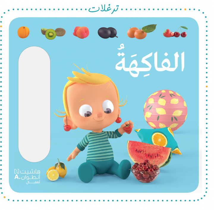 Knjiga Les fruits - al fakihah 