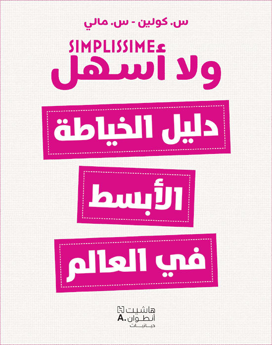 Buch Livre de couture le plus facile du monde (Le) , Dalil al,khiyatah al,abssat fi al,aalam S. COLIN
