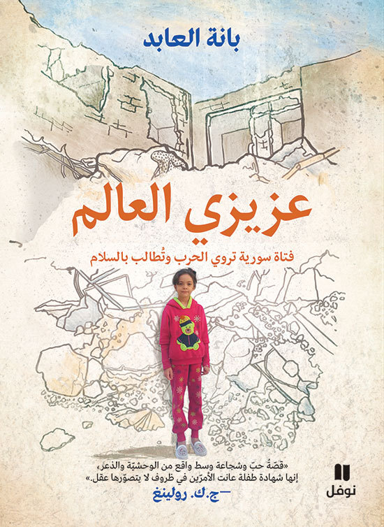 Knjiga Mon cher Monde  , Aazizi al aAlam BANA ALABED