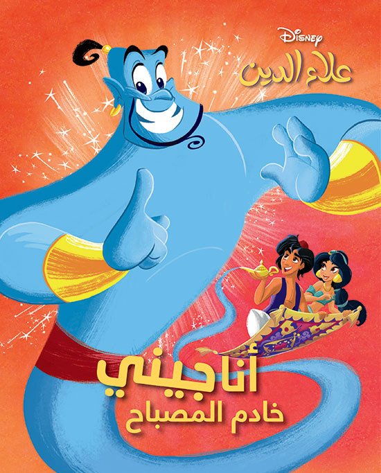 Carte Aladdin - C est moi le GEnie de la lampe magique - Aladdin -  ana jini khadem al mesbah DISNEY
