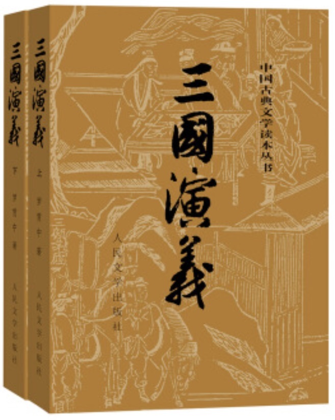 Kniha Les Trois Royaumes Edition intégrale en 2 volumes (en chinois simplifié) 