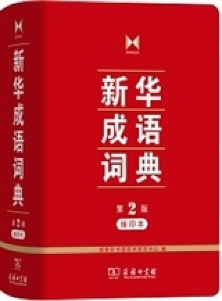 Könyv XINHUA CHENGYU CIDIAN (2E ED.) 