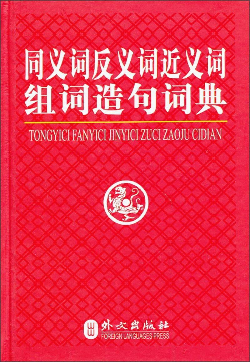 Libro TONGYICI FANYICI JINYICI ZUCIZAOJU CIDIAN (DICTIONNAIRE D'OMONYMES ET CONTRAIRES) collegium