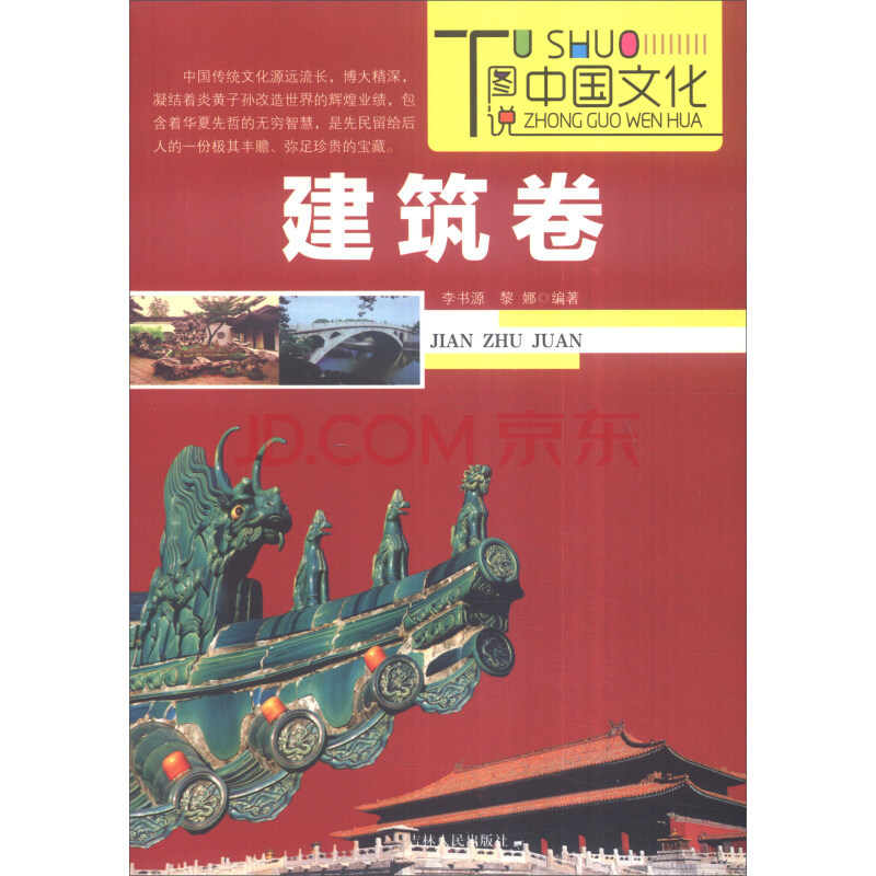 Kniha TUSHUO ZHONGGUO WENHUA - JIANGZHU GONGCHENG JUAN / 图说中国文化-建筑工程卷 LI