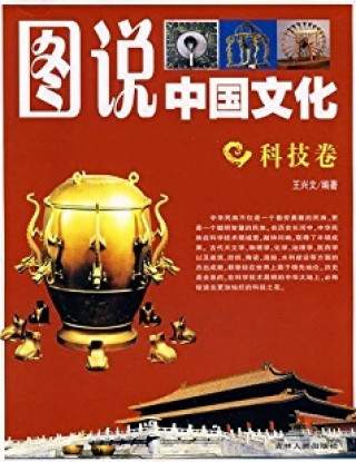 Book TUSHUO ZHONGGUO WENHUA - KEJI JUAN / 图说中国文化-科技卷 WANG Xingwen