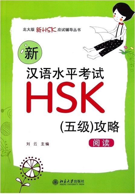 Kniha NEW HSK5 STRATEGIES : READING | (Xin) Hanyu shuiping kaoshi HSK : Wuji gonglue 