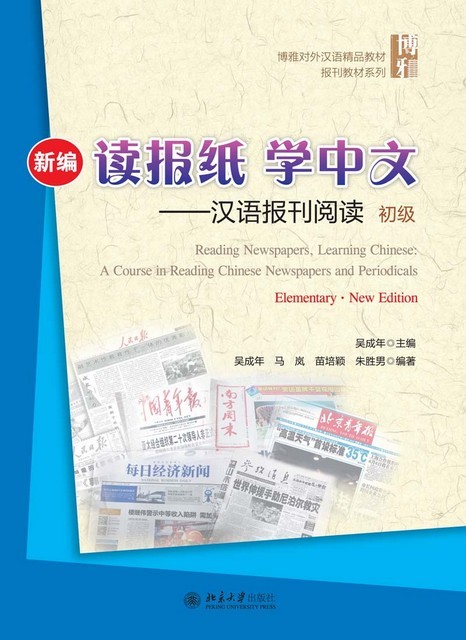 Book READING NEWSPAPERS,LEARNING CHINESE: A COURSE IN READING CHINE Chengnian Wu