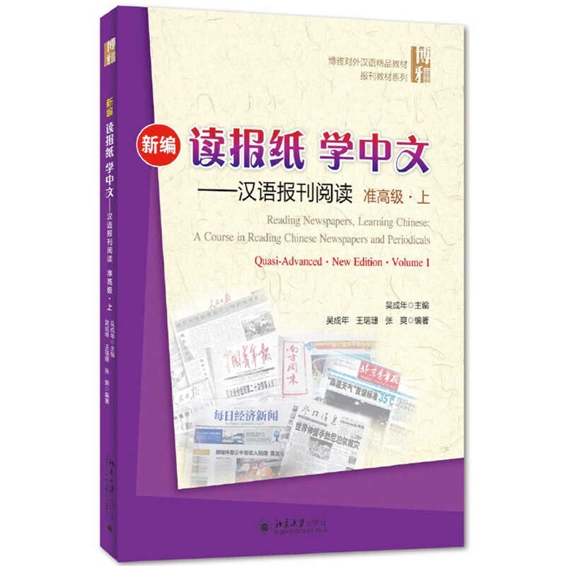Book READING NEWSPAPERS, LEARNING CHINESE (QUASI ADVANCED 1,  +CD) WU Chengnian