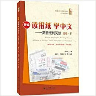 Book READING NEWSPAPERS, LEARNING CHINESE (ADVANCED 2) WU Chengnian