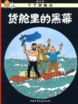 Kniha Tintin 18: Coke en stock - petit format, ed. 2009 (En Chinois) Hergé