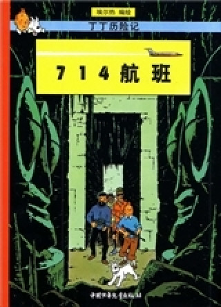 Kniha Tintin21 : Vol 714 pour Sydney, petit format(éd. 2009)  | Tintin 21: 714 Hangban (Version chinoise) Hergé