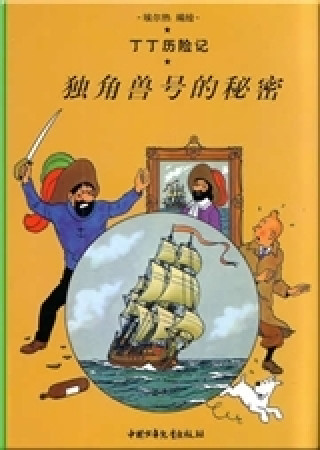 Kniha Tintin 10: Le secret de la licorne - petit format, édition 2009 (En Chinois) Hergé