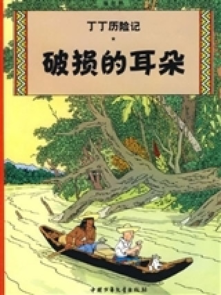 Kniha Tintin 5: L'oreille cassée - petit format, ed. 2009 (En Chinois) Hergé