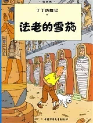 Kniha Tintin 3: Les cigares du pharaon, petit format, ed. 2009 (En Chinois) Hergé