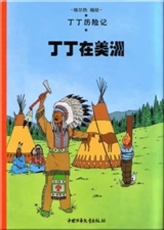 Kniha Tintin 2: Tintin en Amérique - petit format, ed. 2009 (En Chinois) Hergé