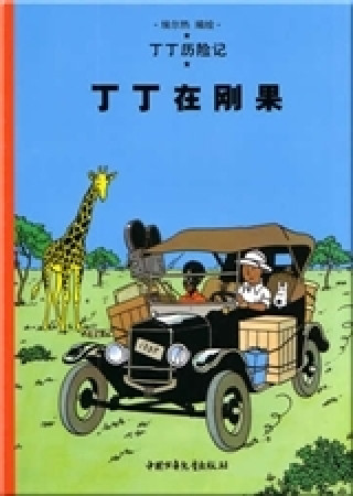 Kniha Tintin 1: Tintin au Congo - petit format, ed. 2009 (en Chinois) Hergé